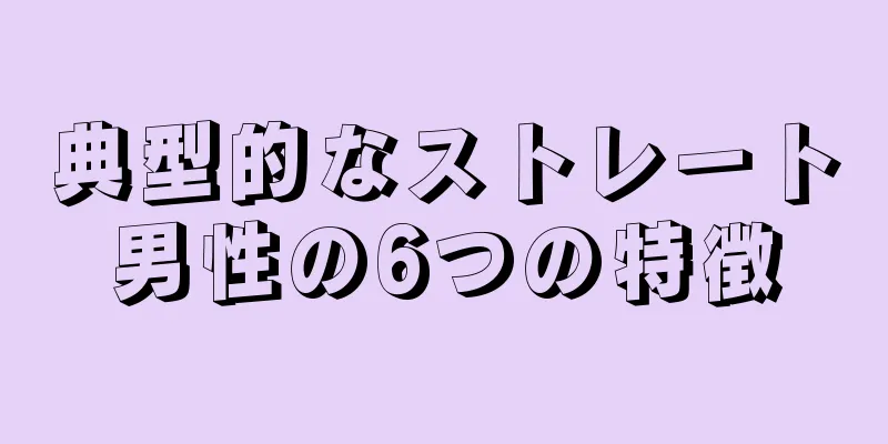 典型的なストレート男性の6つの特徴