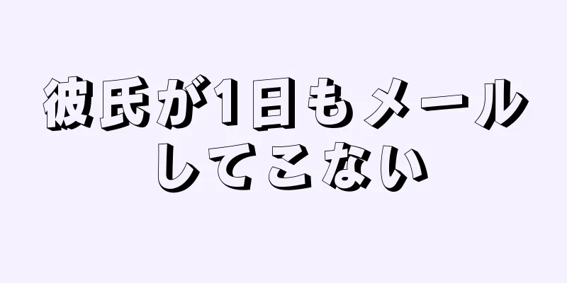 彼氏が1日もメールしてこない
