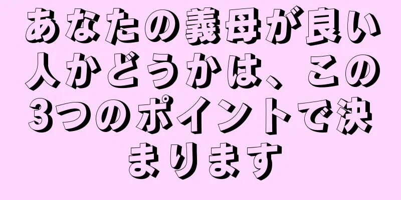 あなたの義母が良い人かどうかは、この3つのポイントで決まります