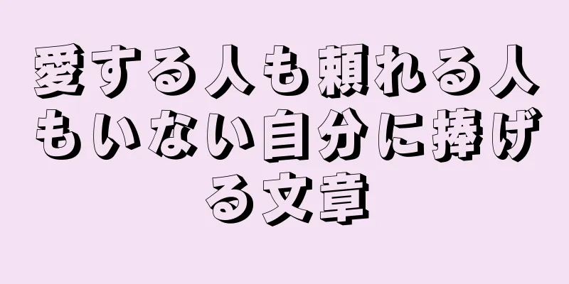 愛する人も頼れる人もいない自分に捧げる文章