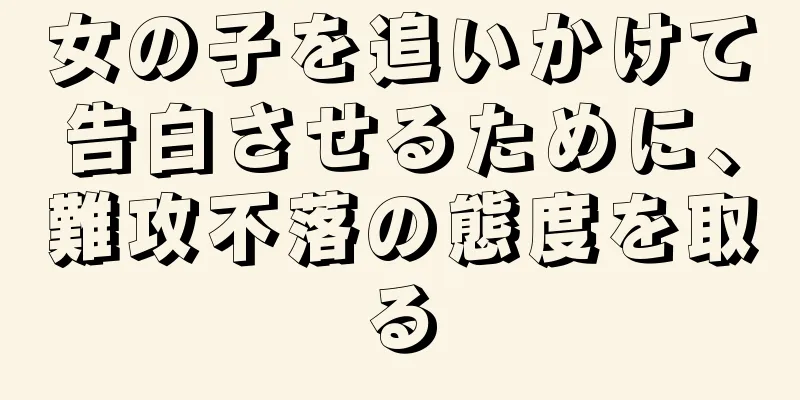 女の子を追いかけて告白させるために、難攻不落の態度を取る