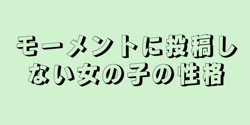 モーメントに投稿しない女の子の性格