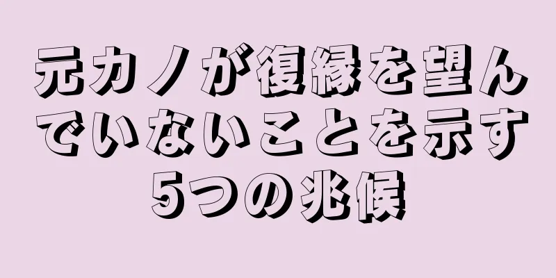 元カノが復縁を望んでいないことを示す5つの兆候