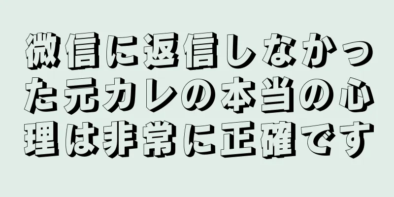 微信に返信しなかった元カレの本当の心理は非常に正確です