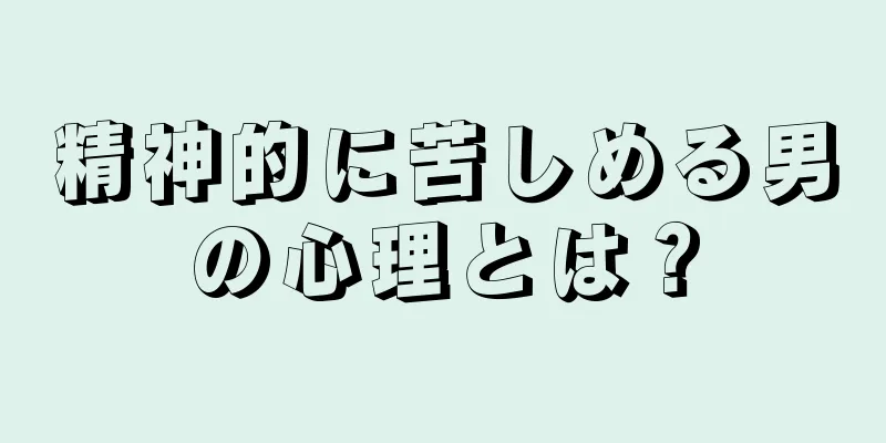 精神的に苦しめる男の心理とは？