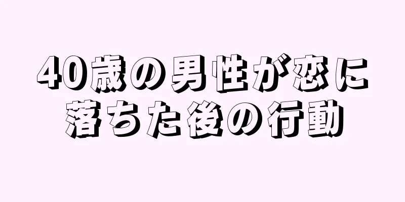 40歳の男性が恋に落ちた後の行動