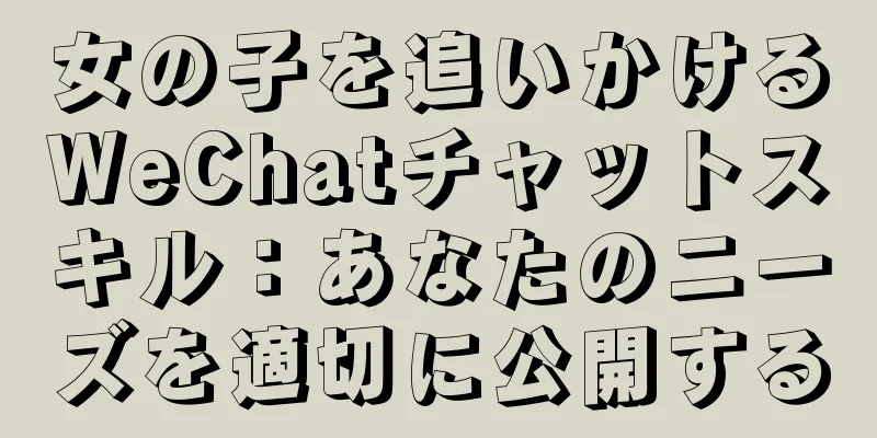 女の子を追いかけるWeChatチャットスキル：あなたのニーズを適切に公開する