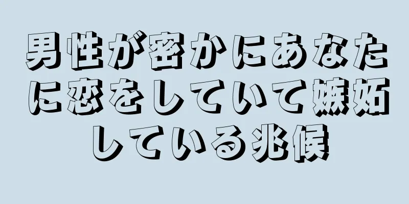 男性が密かにあなたに恋をしていて嫉妬している兆候