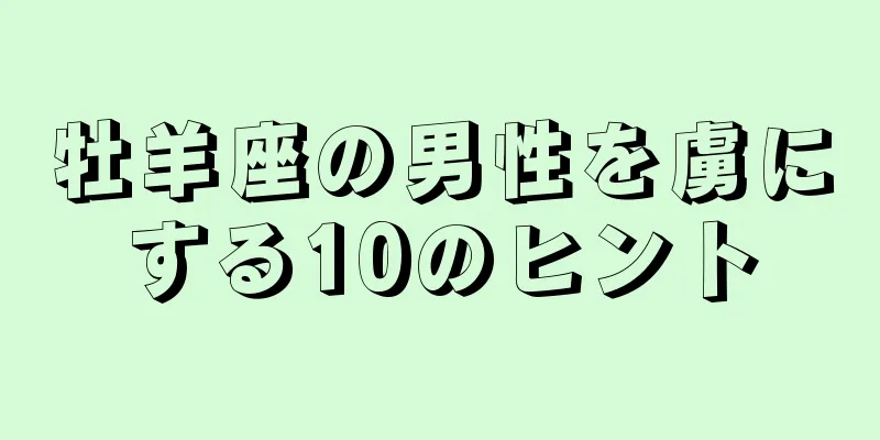 牡羊座の男性を虜にする10のヒント