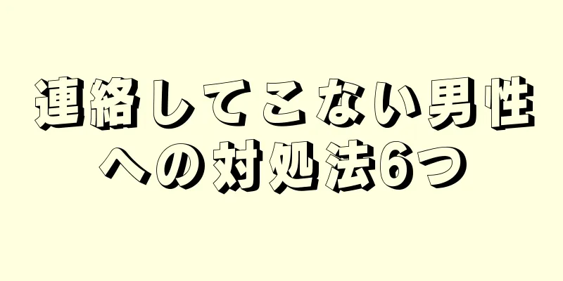 連絡してこない男性への対処法6つ