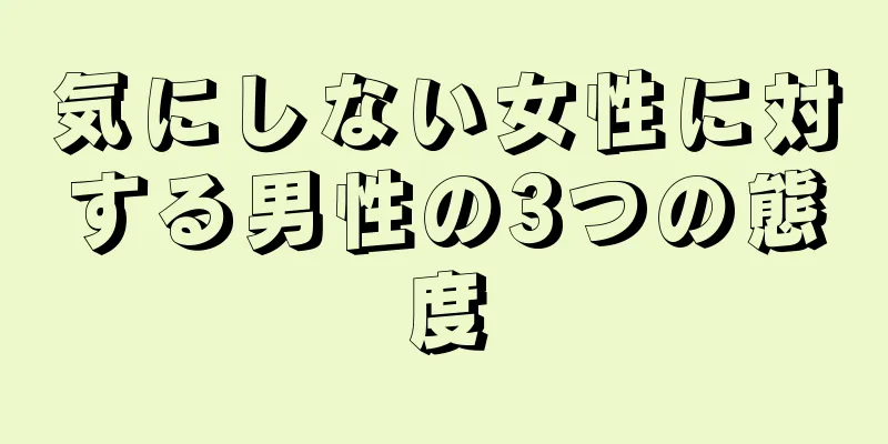 気にしない女性に対する男性の3つの態度