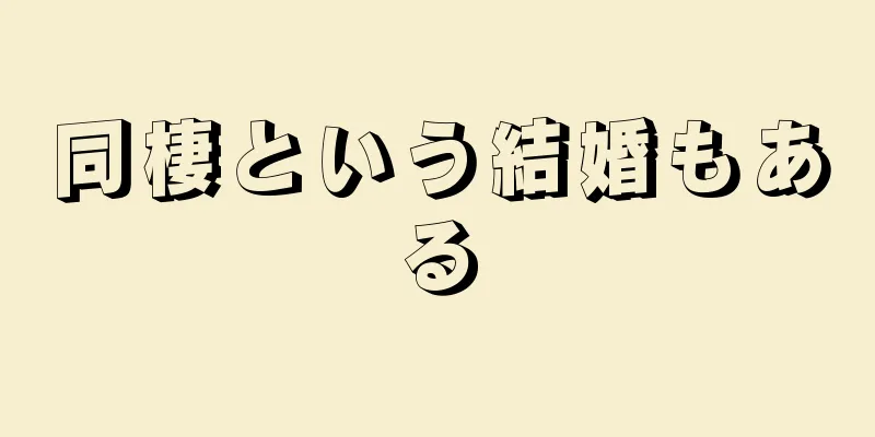 同棲という結婚もある