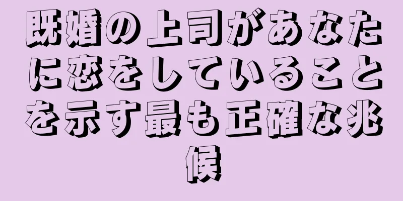 既婚の上司があなたに恋をしていることを示す最も正確な兆候