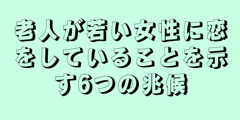 老人が若い女性に恋をしていることを示す6つの兆候