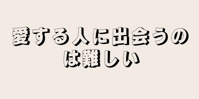 愛する人に出会うのは難しい