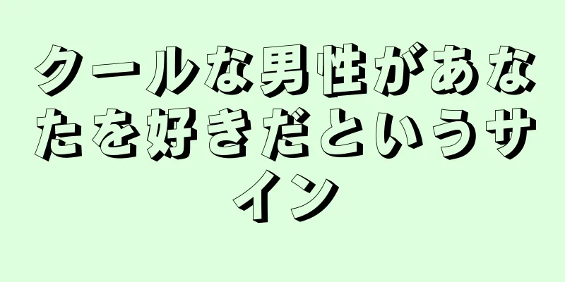 クールな男性があなたを好きだというサイン