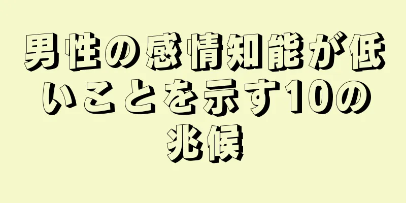 男性の感情知能が低いことを示す10の兆候