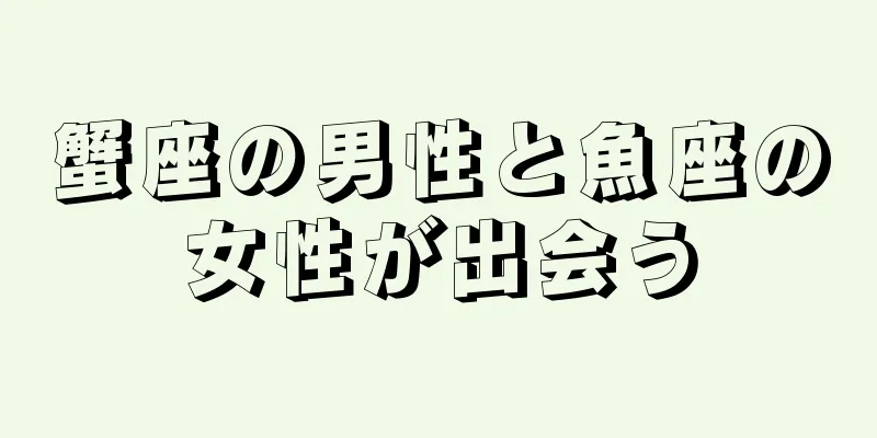 蟹座の男性と魚座の女性が出会う