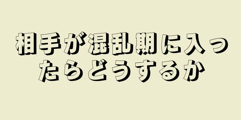 相手が混乱期に入ったらどうするか