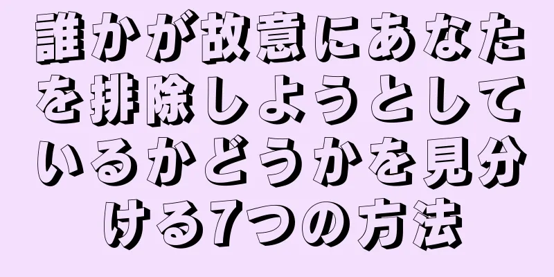 誰かが故意にあなたを排除しようとしているかどうかを見分ける7つの方法