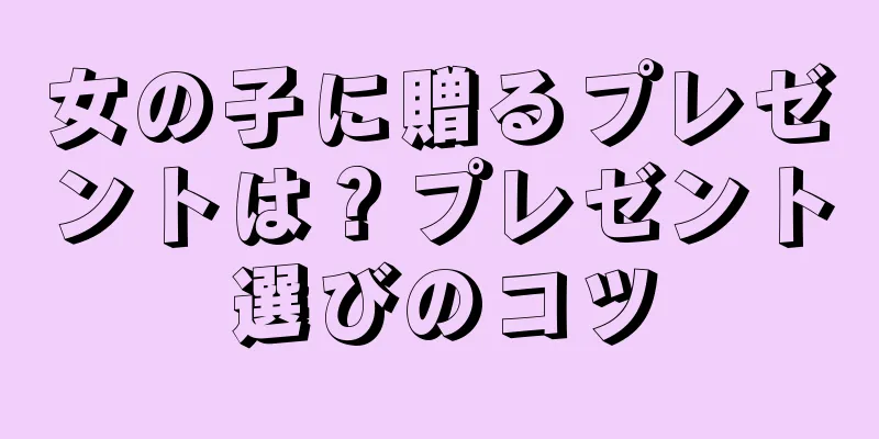 女の子に贈るプレゼントは？プレゼント選びのコツ