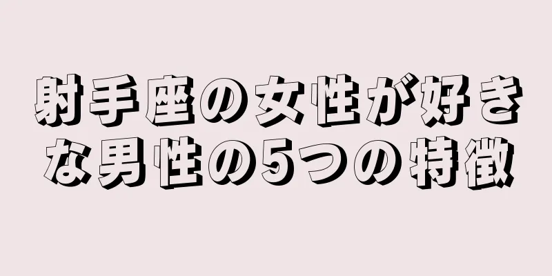 射手座の女性が好きな男性の5つの特徴
