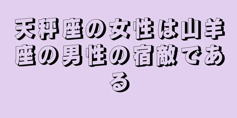 天秤座の女性は山羊座の男性の宿敵である