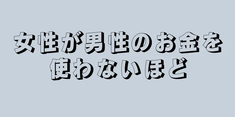 女性が男性のお金を使わないほど