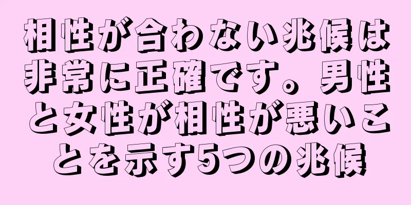 相性が合わない兆候は非常に正確です。男性と女性が相性が悪いことを示す5つの兆候