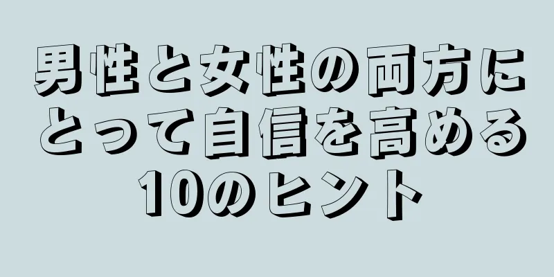 男性と女性の両方にとって自信を高める10のヒント