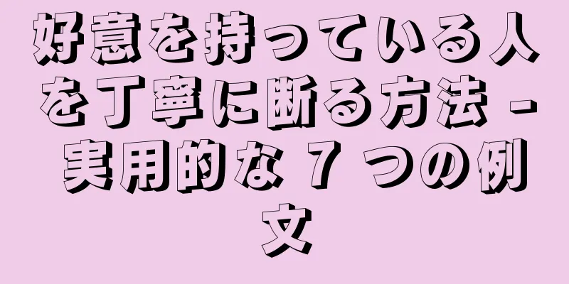 好意を持っている人を丁寧に断る方法 - 実用的な 7 つの例文