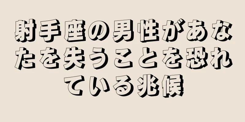 射手座の男性があなたを失うことを恐れている兆候