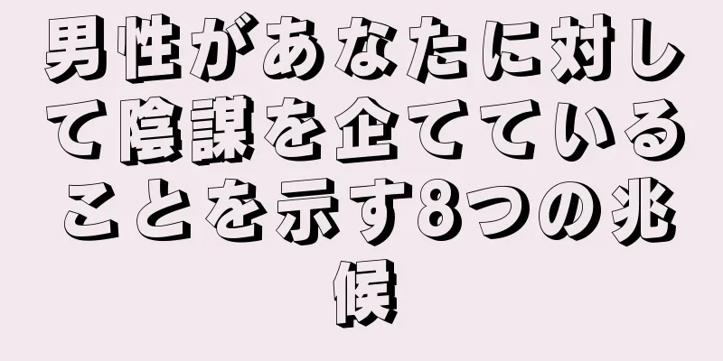 男性があなたに対して陰謀を企てていることを示す8つの兆候