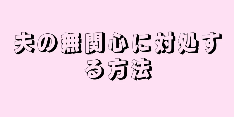 夫の無関心に対処する方法