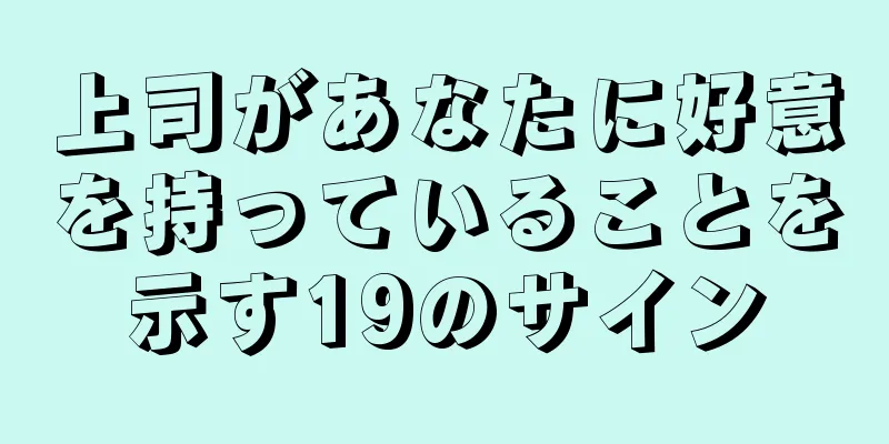上司があなたに好意を持っていることを示す19のサイン