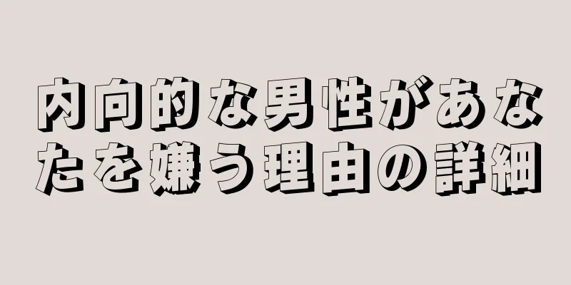 内向的な男性があなたを嫌う理由の詳細