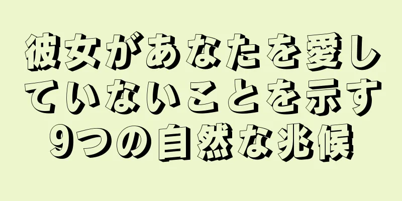 彼女があなたを愛していないことを示す9つの自然な兆候