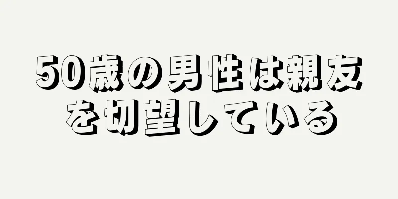 50歳の男性は親友を切望している