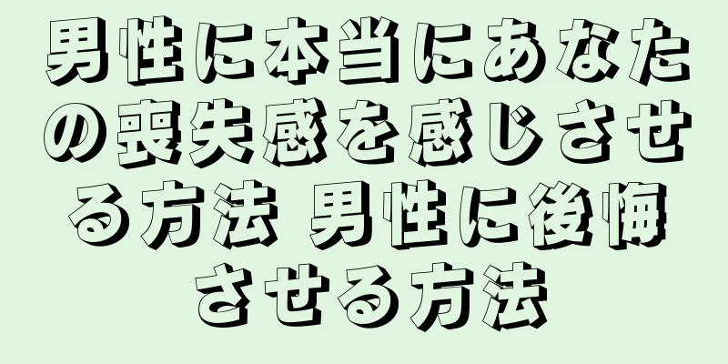 男性に本当にあなたの喪失感を感じさせる方法 男性に後悔させる方法