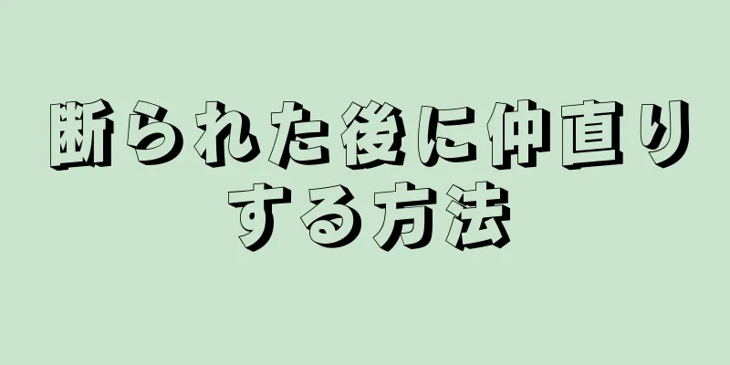 断られた後に仲直りする方法