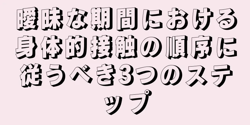 曖昧な期間における身体的接触の順序に従うべき3つのステップ