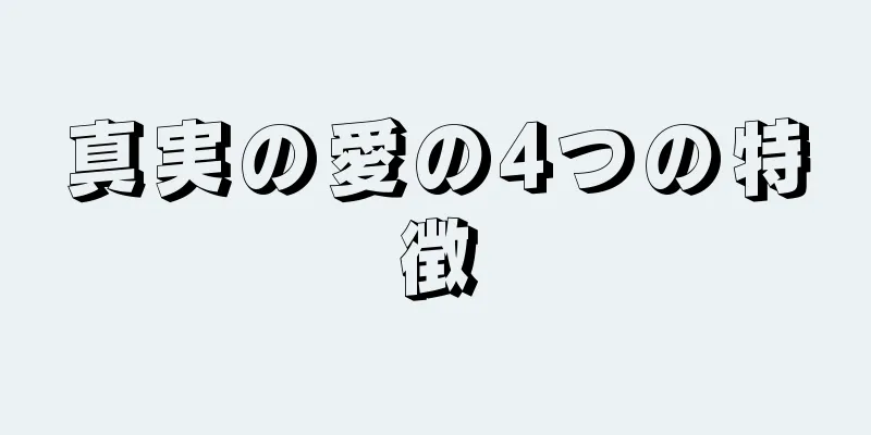 真実の愛の4つの特徴