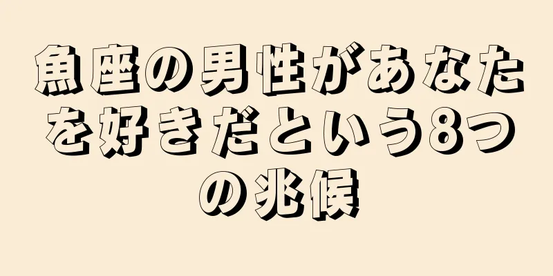 魚座の男性があなたを好きだという8つの兆候