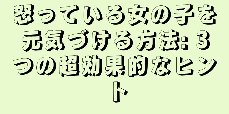 怒っている女の子を元気づける方法: 3つの超効果的なヒント