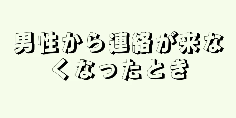 男性から連絡が来なくなったとき