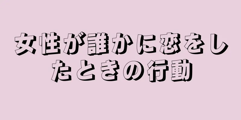 女性が誰かに恋をしたときの行動
