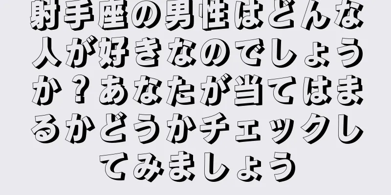 射手座の男性はどんな人が好きなのでしょうか？あなたが当てはまるかどうかチェックしてみましょう