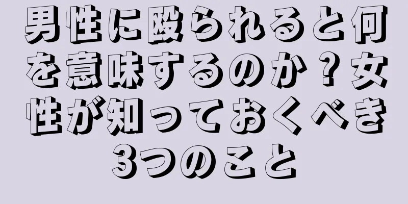 男性に殴られると何を意味するのか？女性が知っておくべき3つのこと