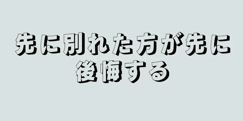 先に別れた方が先に後悔する