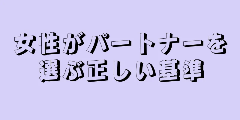 女性がパートナーを選ぶ正しい基準
